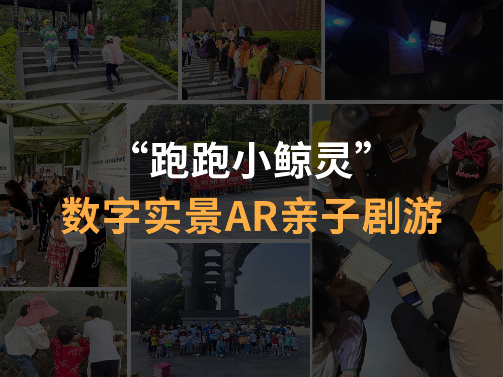 跑跑小鲸灵ar剧游