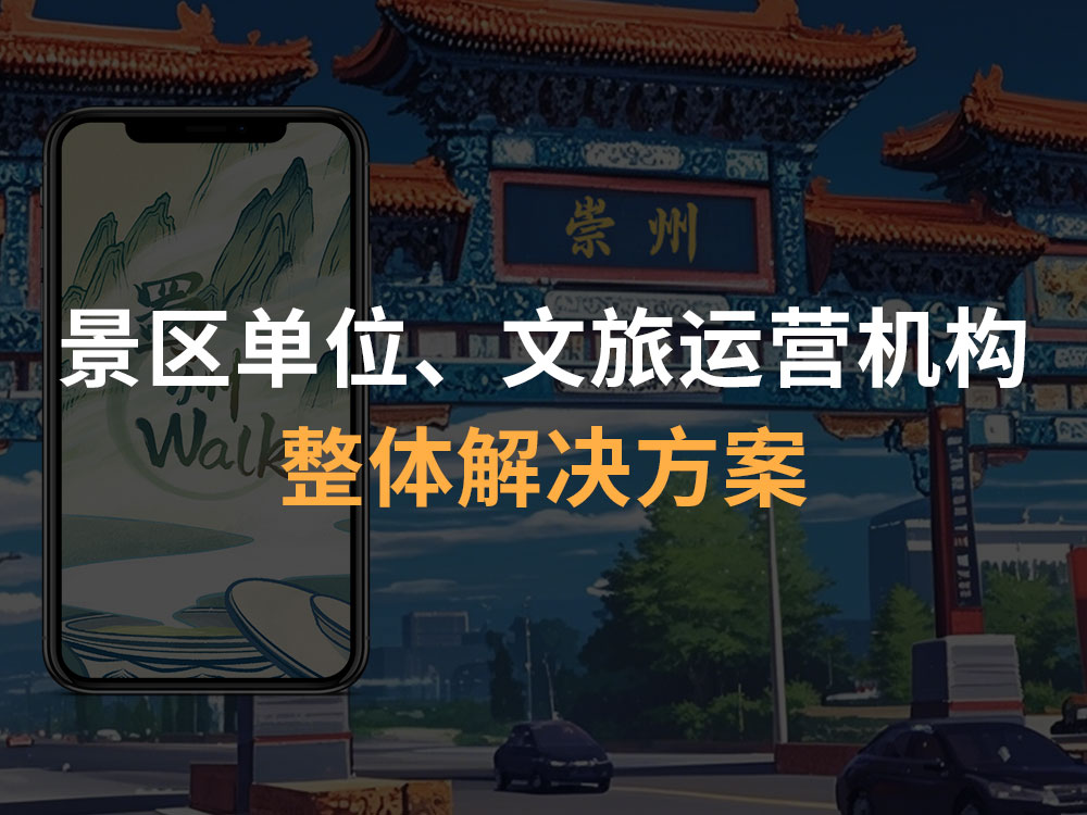 文旅机构解决方案