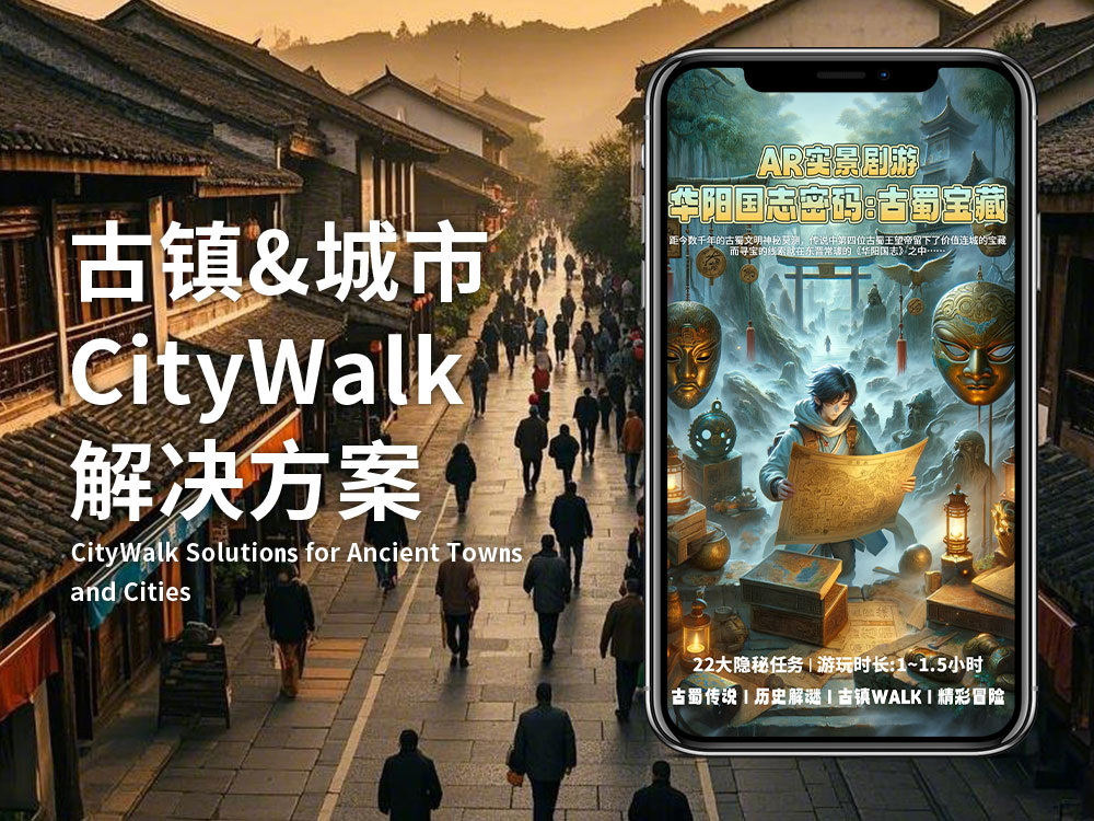 古镇&城市CITYWALK解决方案
