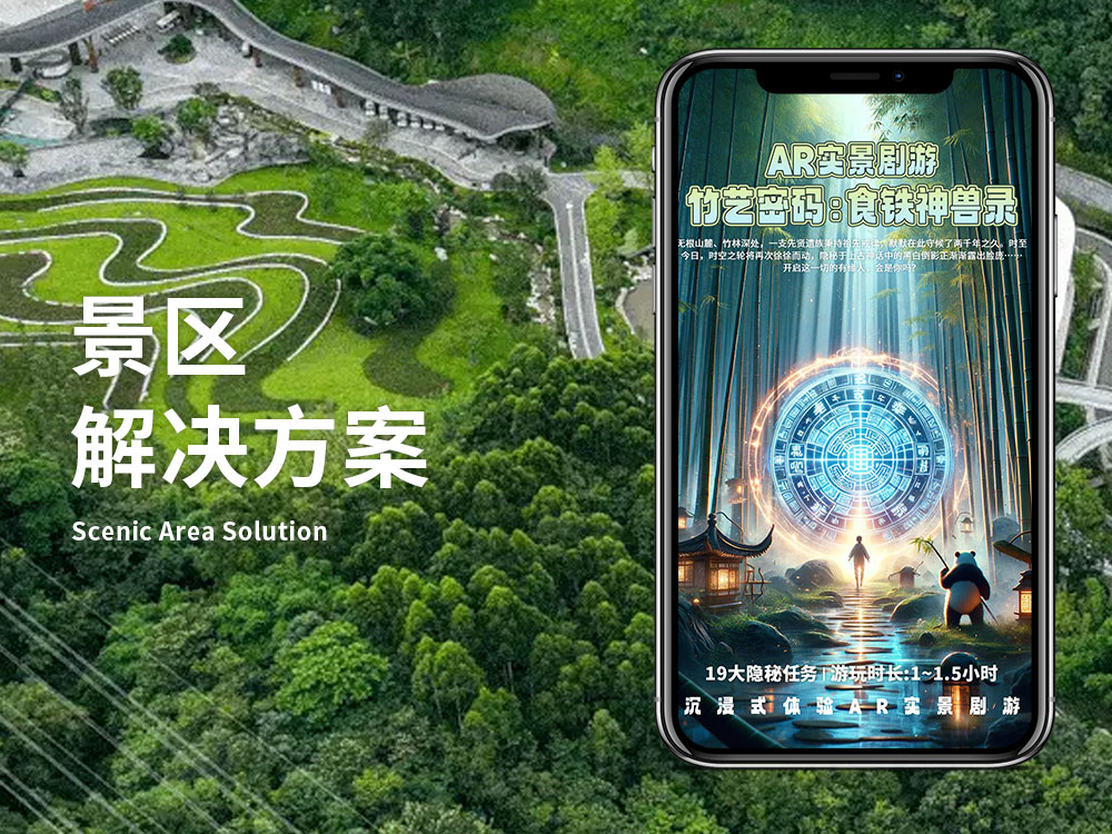 景区解决方案