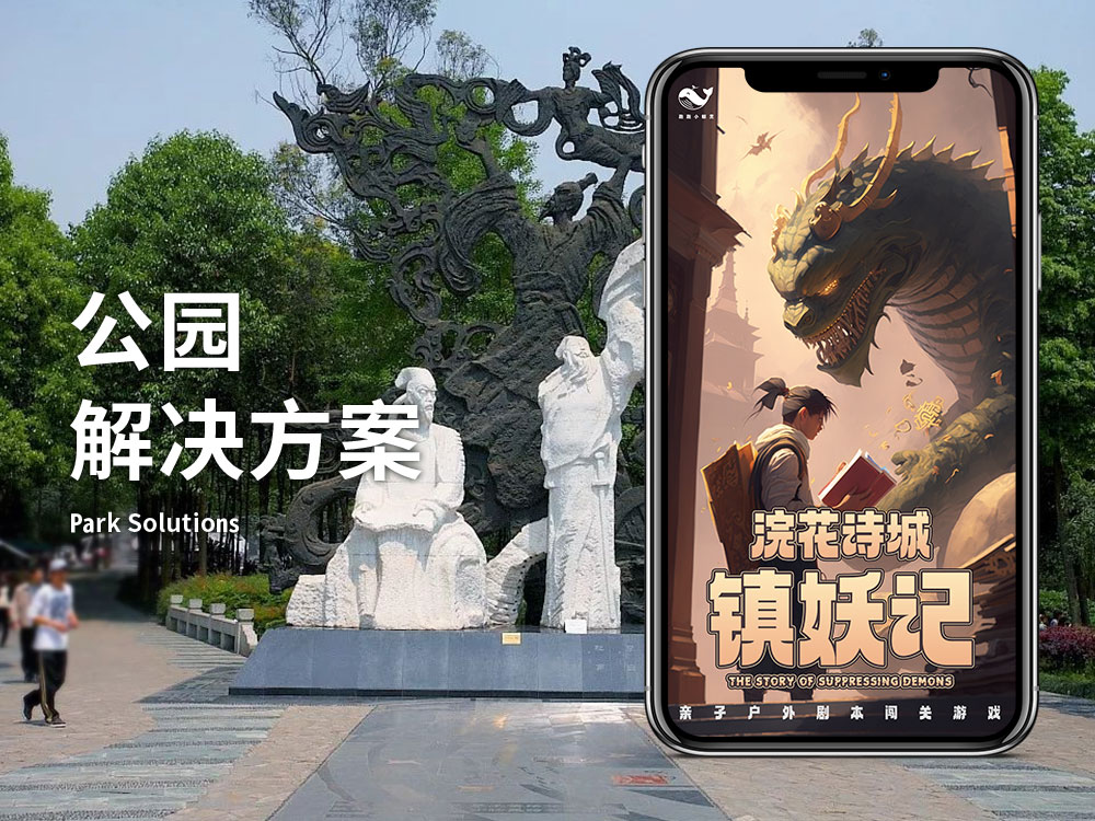 公园解决方案