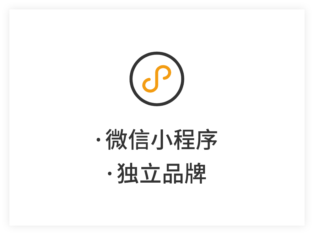 微信小程序、独立品牌