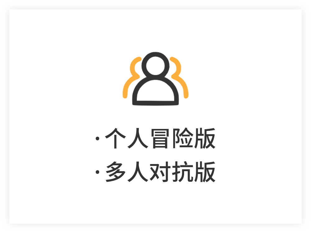 个人冒险版、多人对抗版