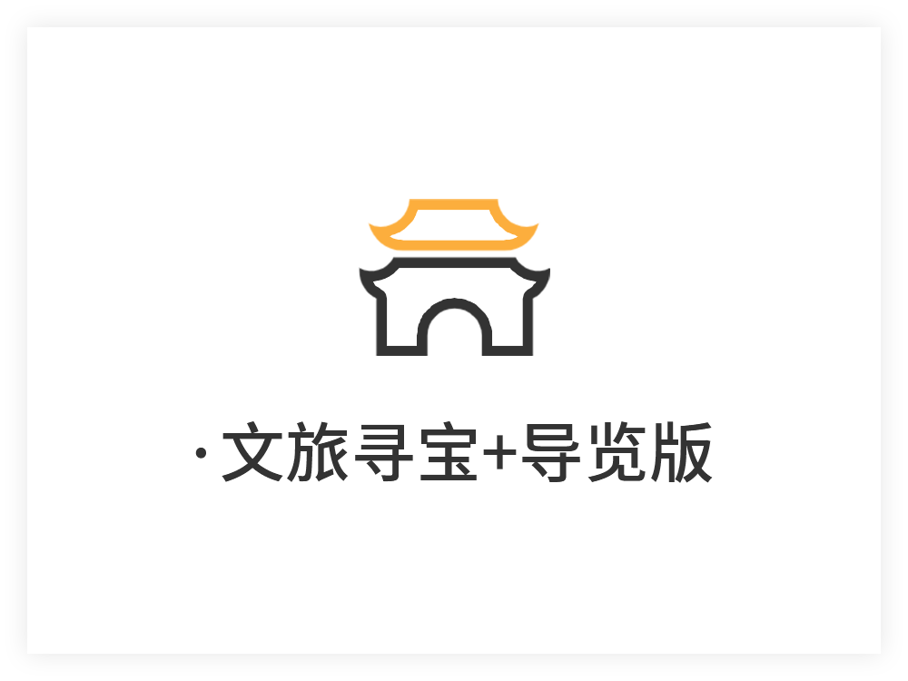 文旅寻宝、导览版
