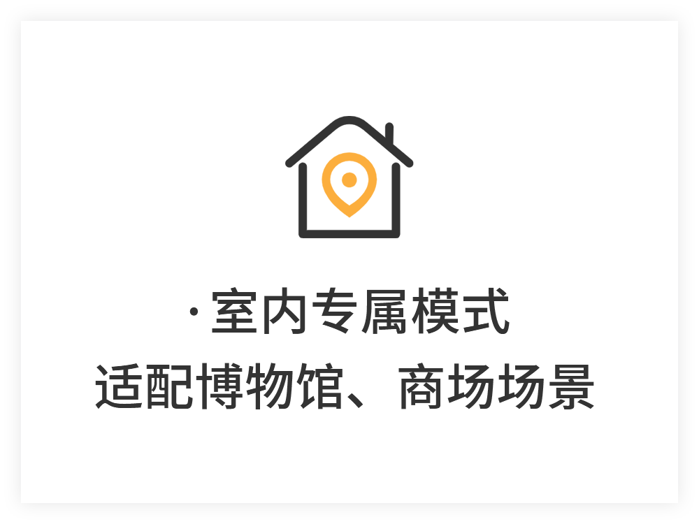 室内专属模式，适配博物馆、商场场景