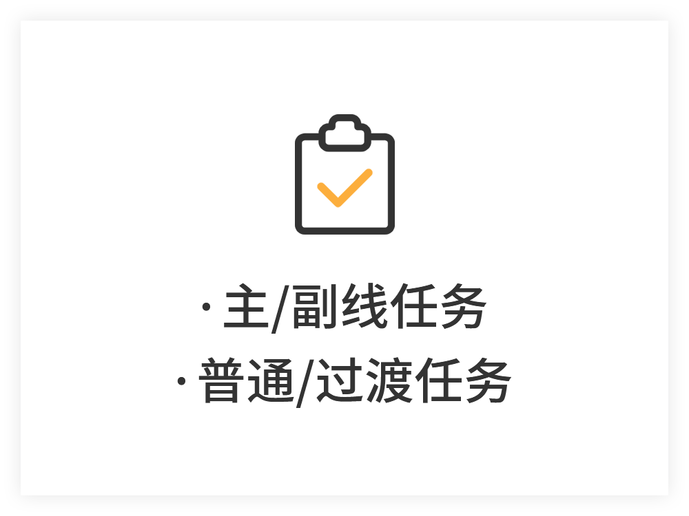 主/副线任务、普通/过渡任务