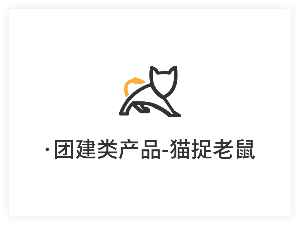 团建类产品、猫捉老鼠