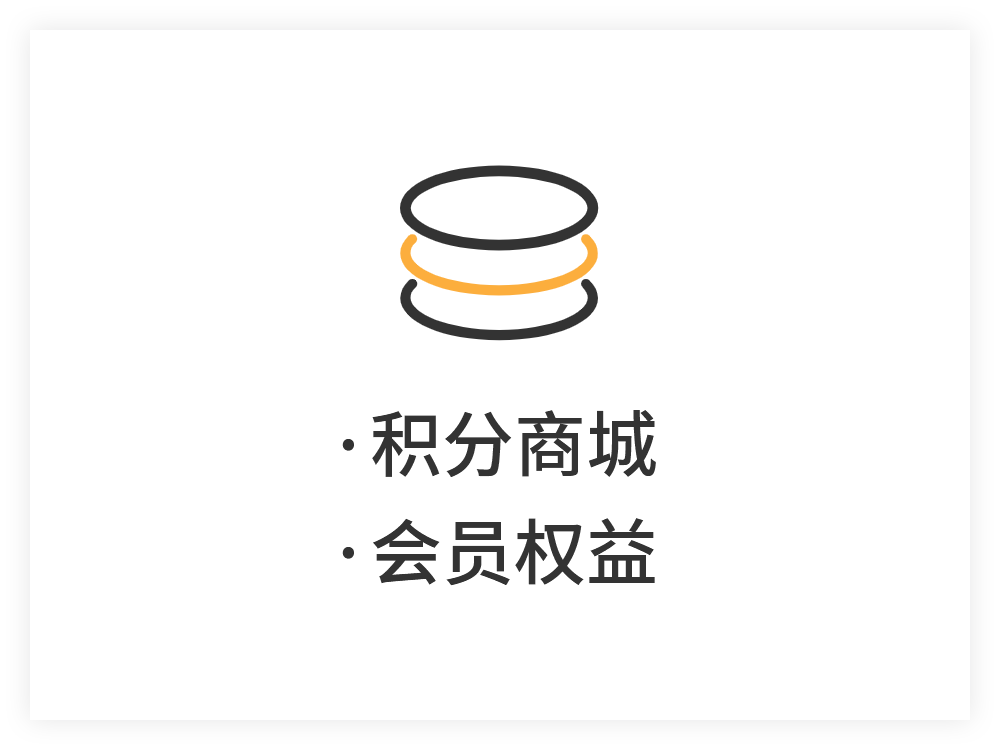 积分商城、会员权益