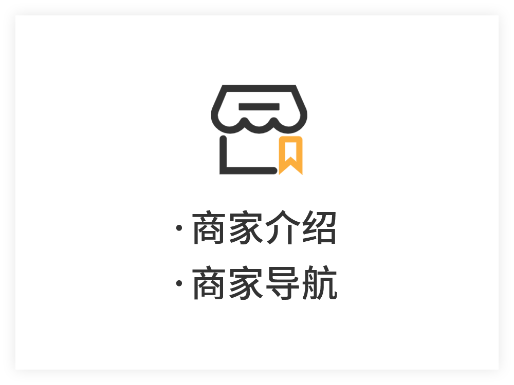商家介绍、商家导航