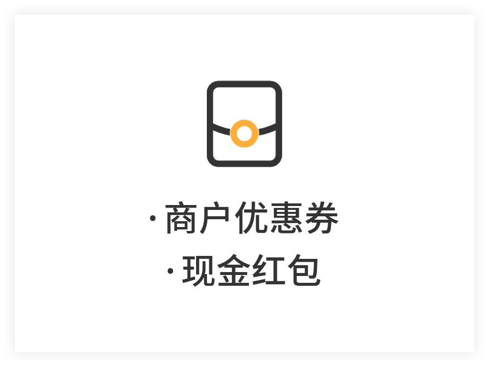 商户优惠券、现金红包