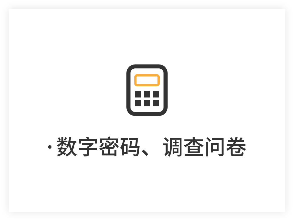 数字密码、调查问卷