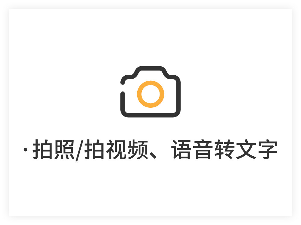 拍照/拍视频、语音转文字