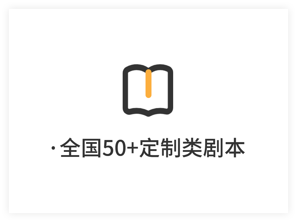 全国50+定制类剧本
