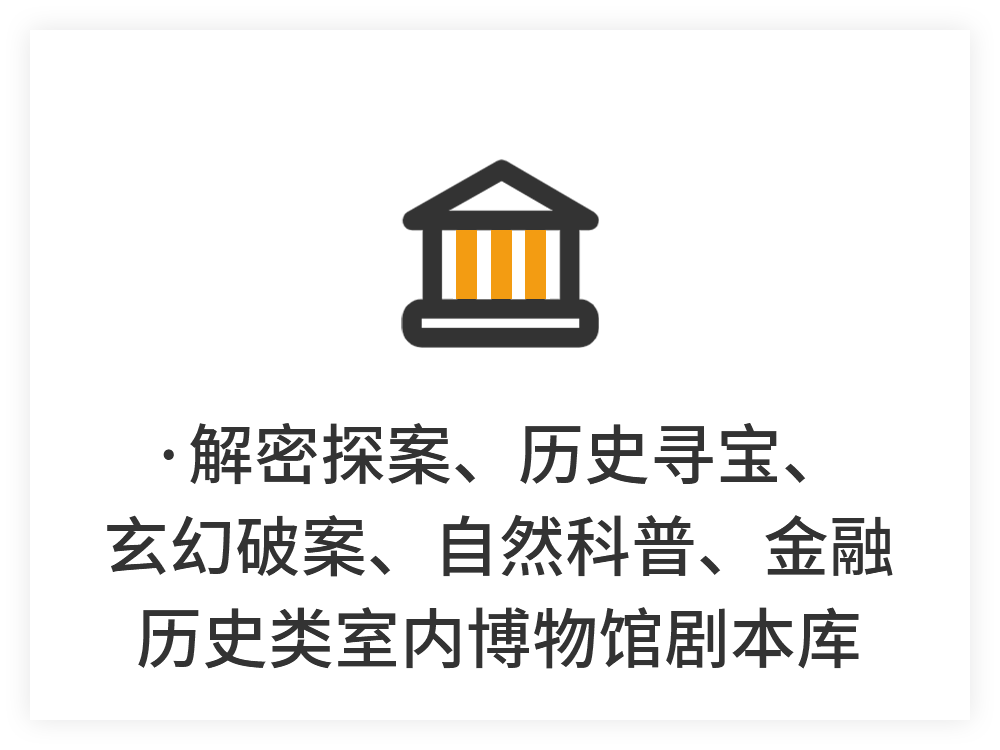 解密探案、历史寻宝、玄幻破案、自然科普、金融历史类室内博物馆剧本库