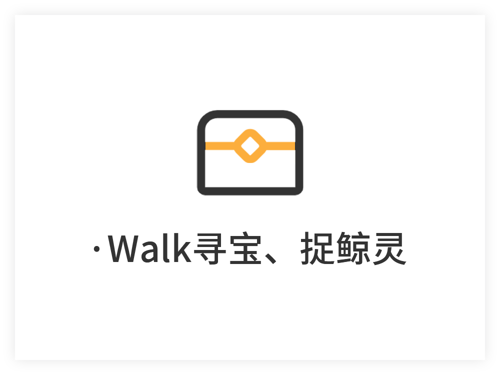 Walk寻宝、捉鲸灵