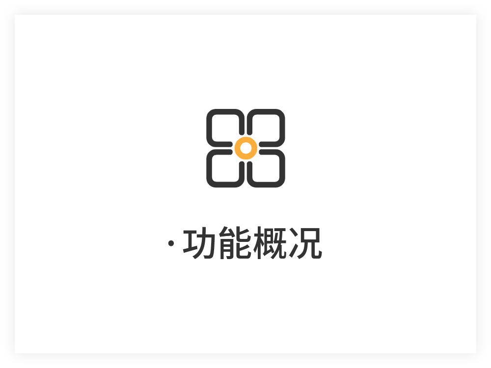 功能概况