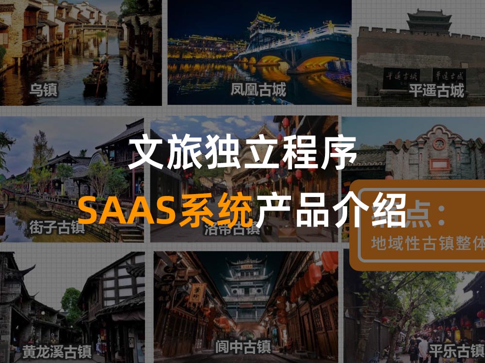 文旅SaaS系统